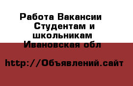 Работа Вакансии - Студентам и школьникам. Ивановская обл.